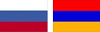 Россия, Армения